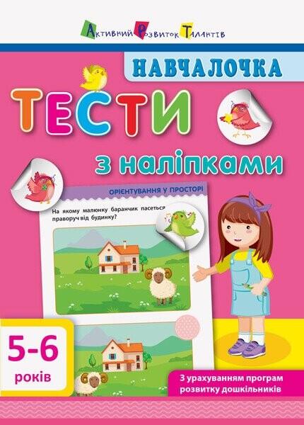 Навчалочка. Тести з наліпками. 5-6 років