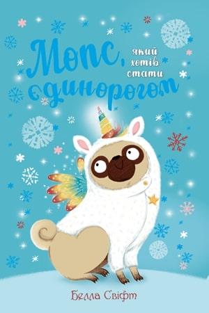Мопс, який хотів стати єдинорогом. Книга 1