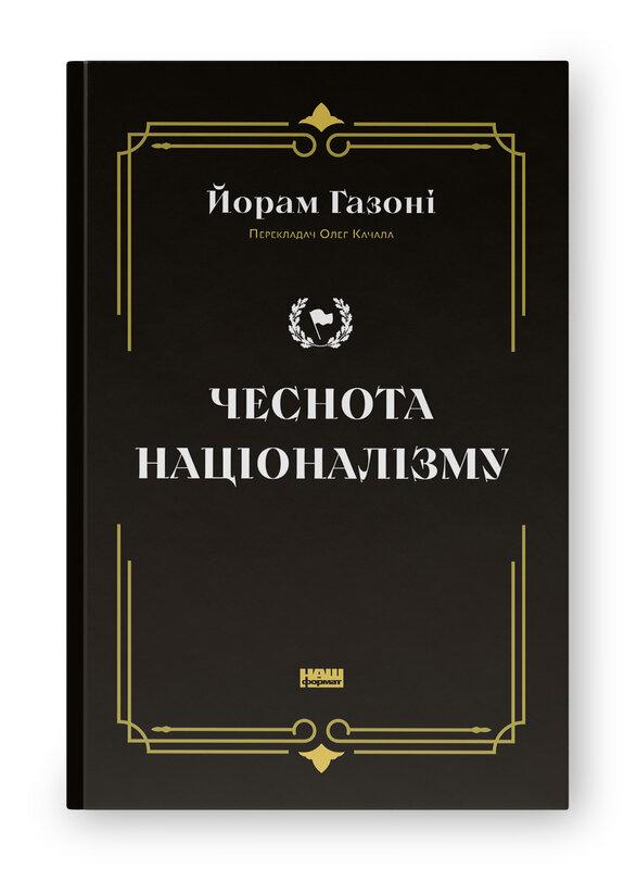Чеснота націоналізму