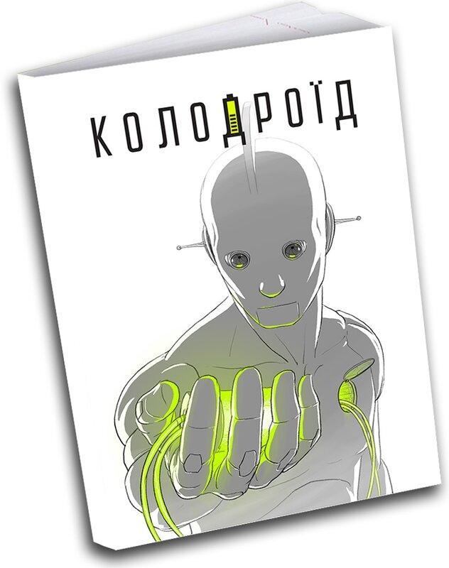Колодроїд