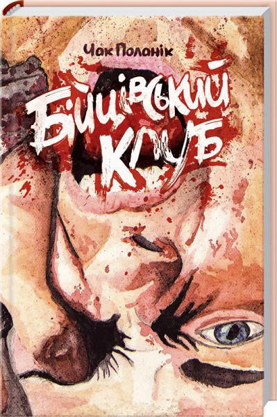 Бійцівський клуб (оновл. вид.)