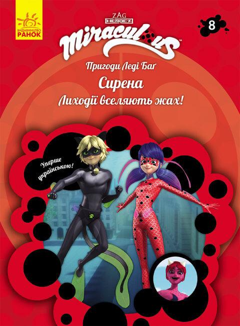 Пригоди Леді Баґ. Книга 8. Сирена