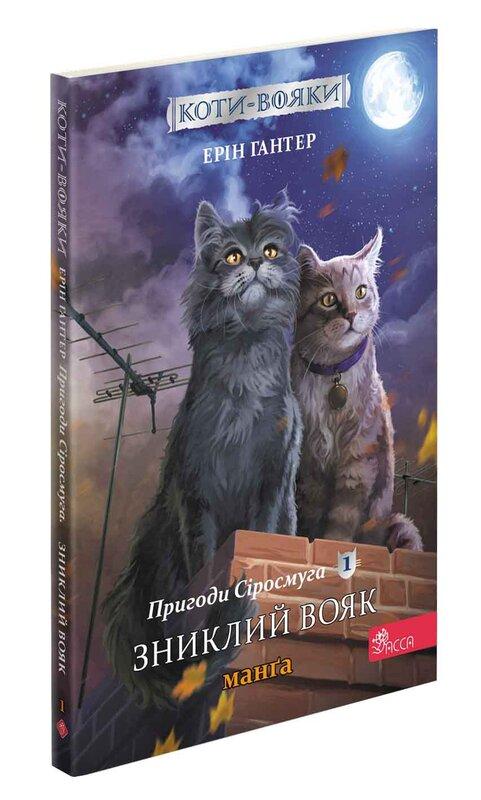 Пригоди Сіросмуга. Зниклий вояк. Манґа 1