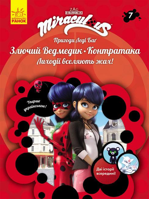Пригоди Леді Баґ. Книга 7. Злючий Ведмедик і Контратака
