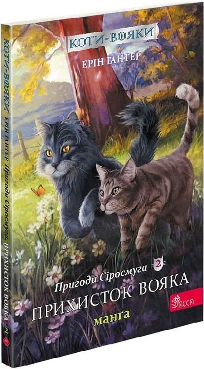 Коти-вояки. Манґа 2. Пригоди Сіросмуга. Прихисток вояка