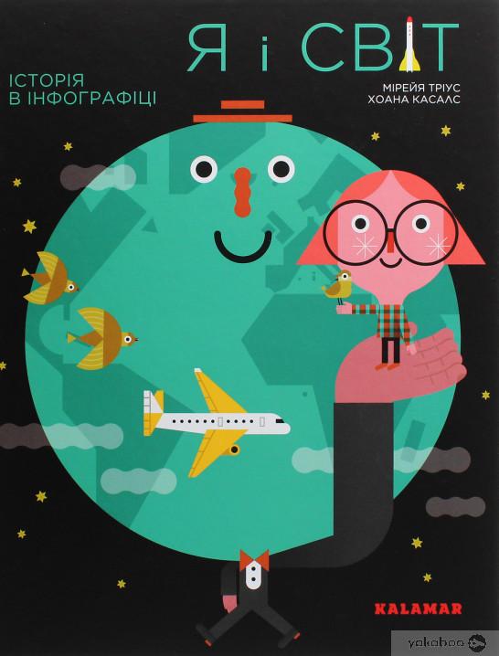 Я і світ. Історія в інфографіці