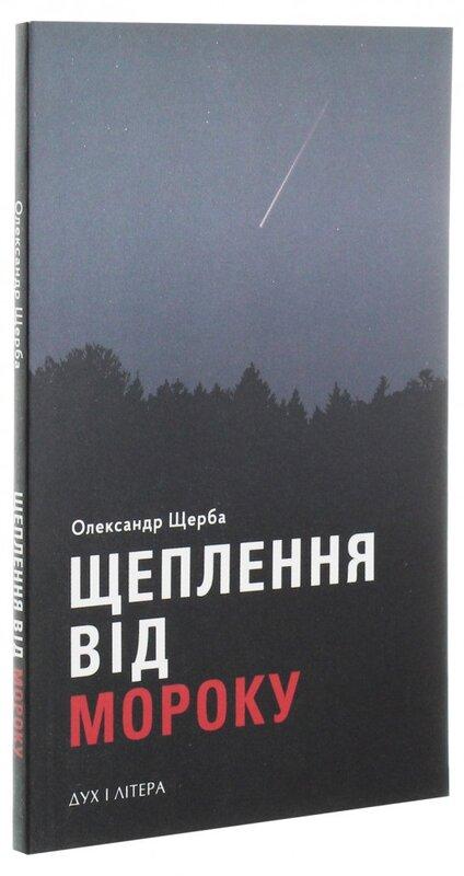 Щеплення від мороку