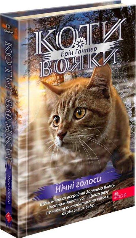 Коти - вояки. Знамення Зореклану. Книга 3. Нічні голоси