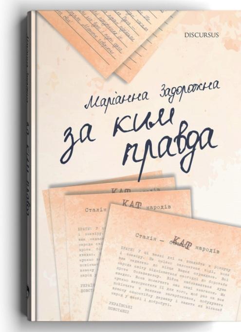 За ким правда
