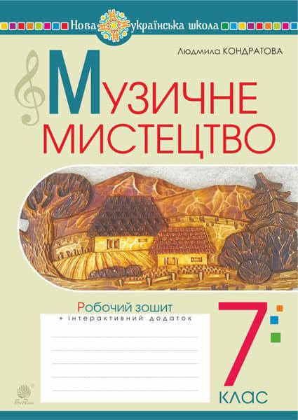 Музичне мистецтво. 7 клас. Робочий зошит (до підручника...
