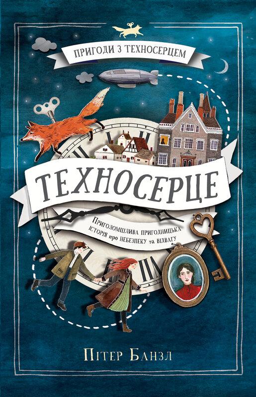 Пригоди з Техносерцем. Книга 1. Техносерце