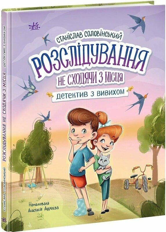 Розслідування не сходячи з місця: детектив з вивихом