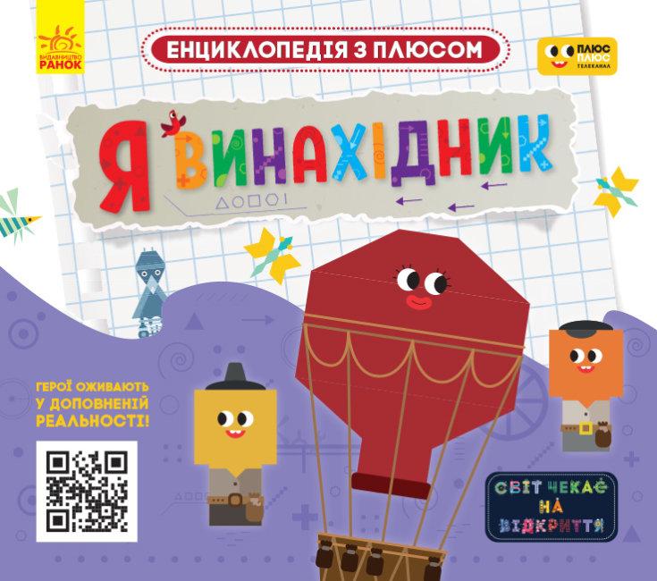 Я винахідник