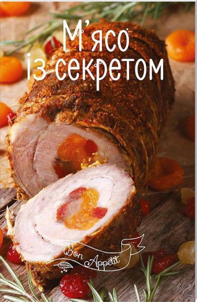 М'ясо із секретом