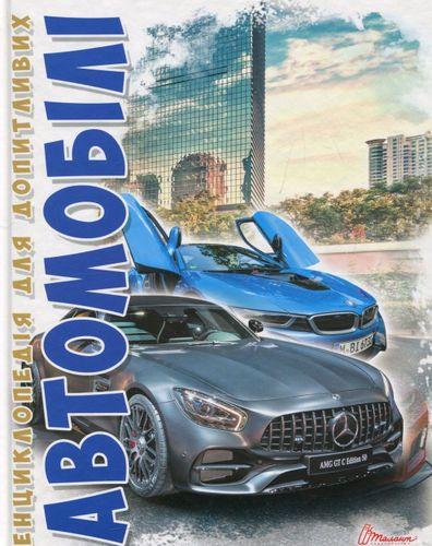 Автомобілі