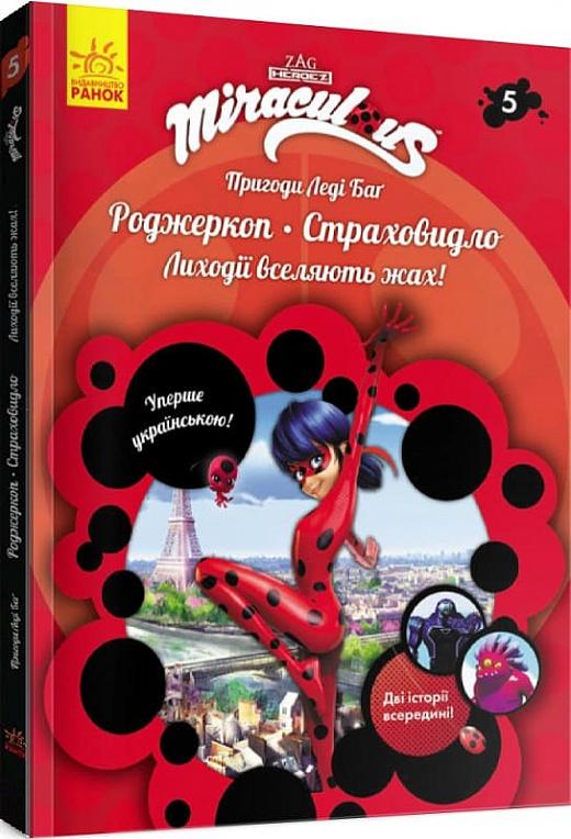 Пригоди Леді Баґ. Книга 5. Роджеркоп і Страховидло