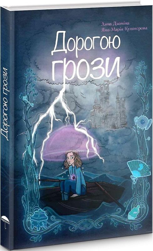 Дорогою грози
