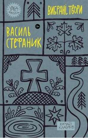 Вибрані твори