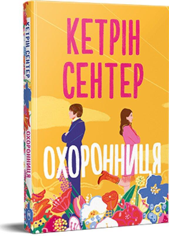 Охоронниця