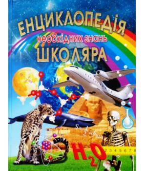 Енциклопедія необхідних знань школяра