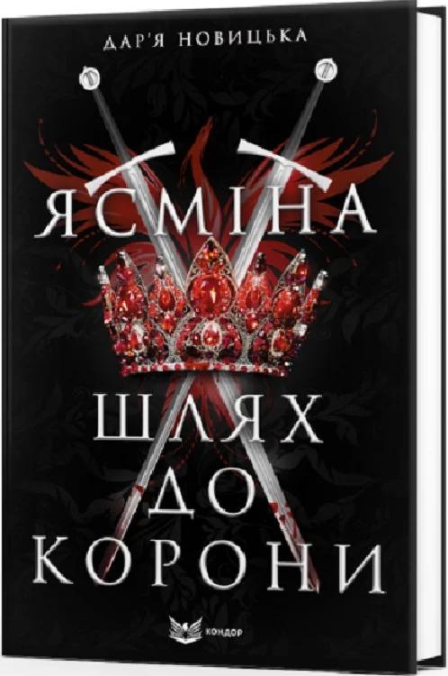 Ясміна. Шлях до корони