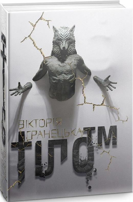 Тіло™