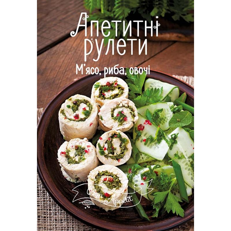 Апетитні рулети. М'ясо, риба, овочі