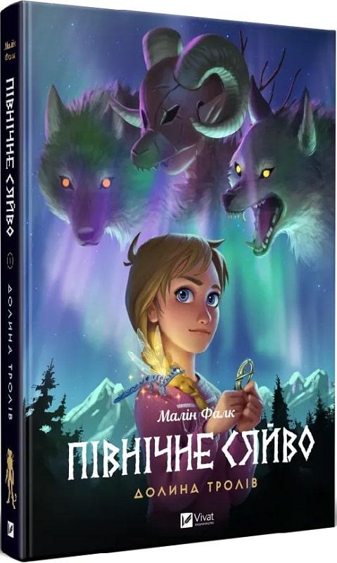 Північне сяйво 1. Долина тролів