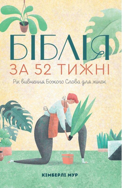 Біблія за 52 тижні. Рік вивчення Божого Слова для жінок