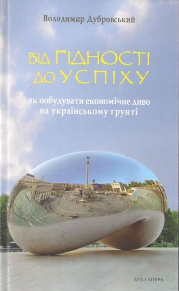 Від гідності до успіху. Як побудувати економічне диво...