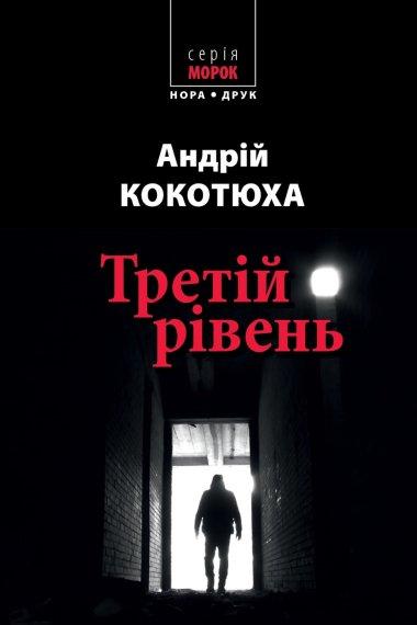 Третій рівень
