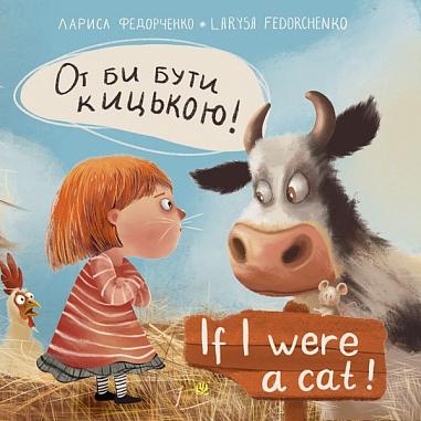 От би бути кицькою! / If I Were a Cat!