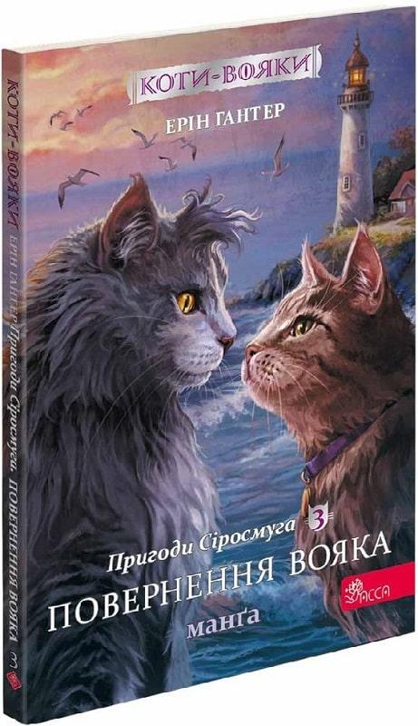 Коти-вояки. Манґа 3. Пригоди Сіросмуга. Повернення...
