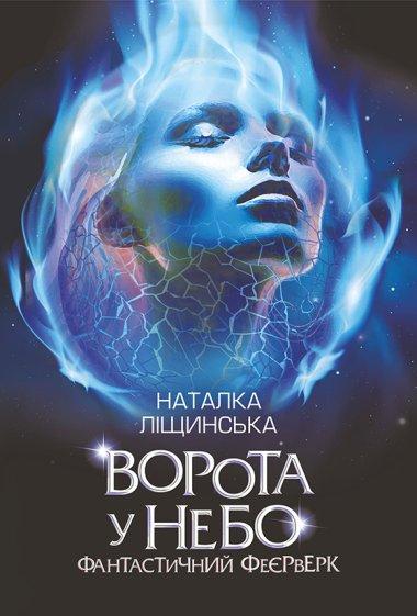 Ворота у небо. Фантастичний феєрверк