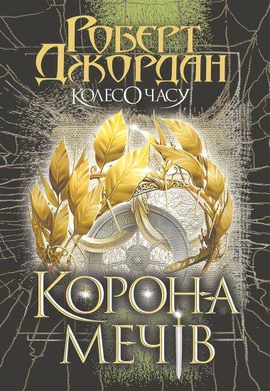 Колесо Часу. Книга 7. Корона Мечів