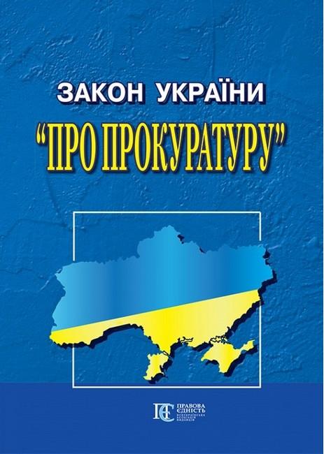 Закон України "Про прокуратуру". Станом на 01.07.25