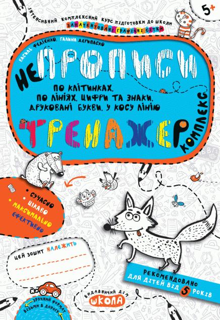 Непрописи. Комплекс