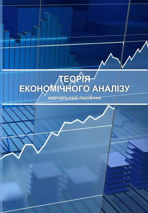 Теорія економічного аналізу