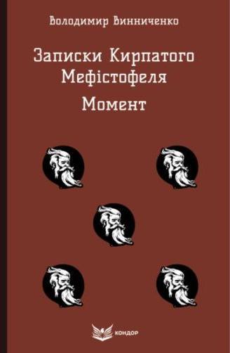 Записки Кирпатого Мефістофеля. Момент