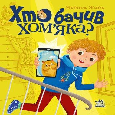 Хто бачив хом'яка?