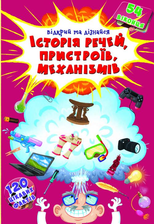 Книжка з секретними віконцями. Відкрий та дізнайся....