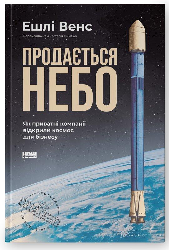Продається небо. Як приватні компанії відкрили космос...