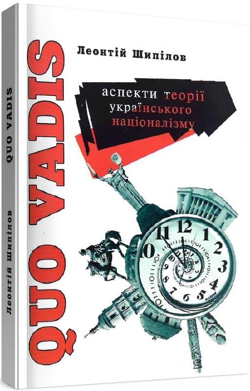 Quo Vadis. Аспекти теорії українського націоналізму