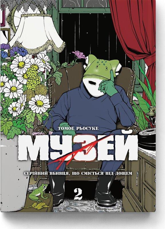 Музей. Том 2