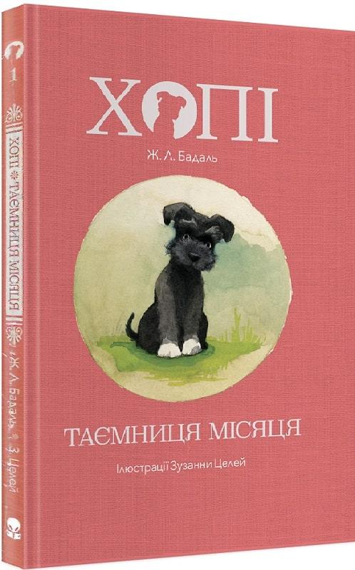 Хопі. Таємниця місяця