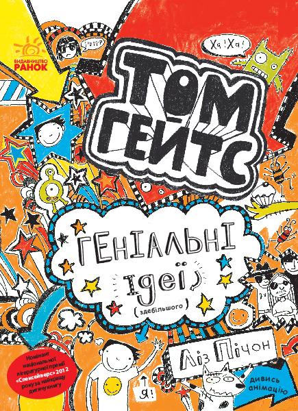 Том Гейтс. Книга 4. Геніальні ідеї (здебільшого)