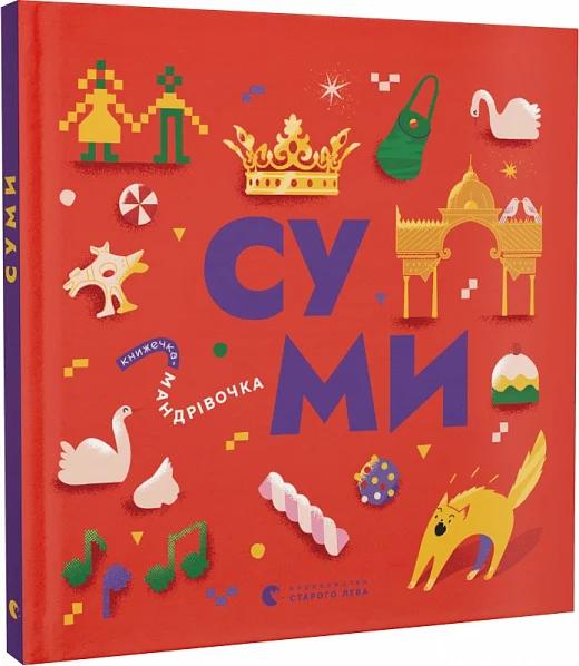 Книжечка-мандрівочка. Суми