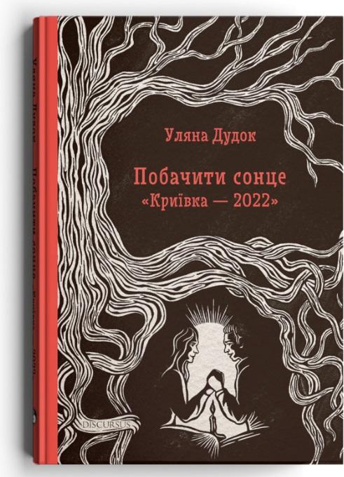 Побачити сонце. "Криївка - 2022"