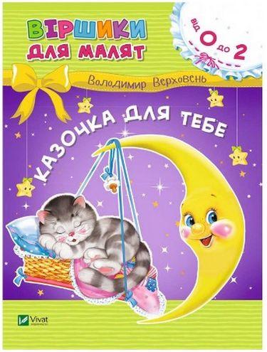 Казочка для тебе. Віршики для малят