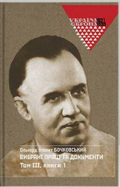 Вибрані праці та документи. Том 3 у 2-х книгах